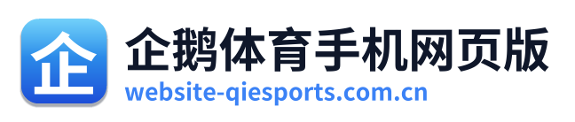 企鹅体育手机网页版
